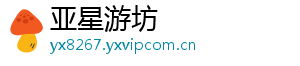亚星游坊